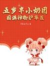 五岁半小奶团:囤满神物护华夏