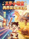 三岁小萌宝两界捉鬼被宠疯
