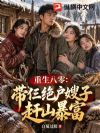 重生八零:带仨绝户嫂子赶山暴富