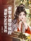 末世大佬穿侯府,满朝文武团宠她