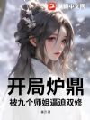 开局炉鼎,被九个师姐逼迫双修