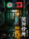 阴阳诊所
