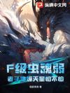 F级虫魂弱?老子地爆天星怕不怕