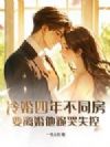 冷婚四年不同房,要离婚他跪哭失控