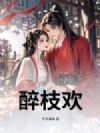 醉枝欢
