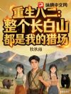 重生八二:整个长白山都是我的猎场