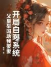 开局自曝系统,父皇举国助我娶妻