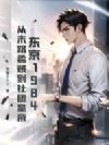 东京1984:从末路蟊贼到社团皇帝