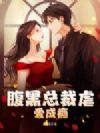 腹黑总裁虐爱成瘾