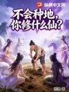 不会种地,你修什么仙?