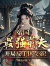 帝国最强前夫,开局反手休女帝!