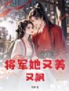 将军她又美又飒