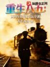 重生八五:从列车员开始官运亨通
