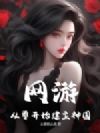 网游:从零开始建立神国!