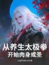 从养生太极拳开始肉身成圣