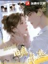 一别五年,温小姐旧瘾难逃