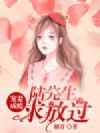 宠妻成瘾:陆先生,求放过