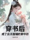穿书后,成了反派首辅的掌中娇