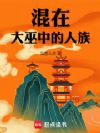 混在大巫中的人族