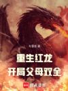 重生红龙,开局父母双全