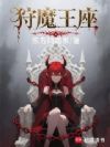 狩魔王座