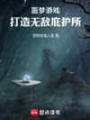 噩梦游戏:打造无敌庇护所
