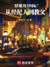 好莱坞1986:从经纪人到教父