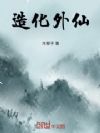 造化外仙