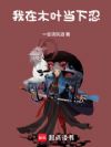 我在木叶当下忍