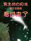 男主的白月光又双叒叕看过来了