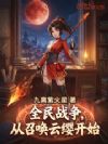 全民战争,从召唤云缨开始