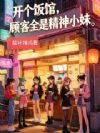 开个饭馆,顾客全是精神小妹
