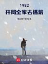 1982:开局全家去逃荒