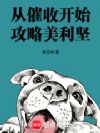 从催收开始攻略美利坚