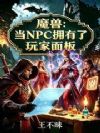 魔兽:当NPC拥有了玩家面板