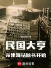 民国大亨从马太太的衣柜开始
