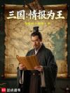 三国:情报为王