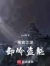神诡江湖,卸岭盗魁
