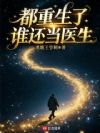 都重生了谁还当医生