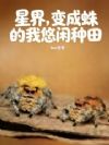 星界,变成蛛的我悠闲种田
