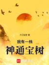 我有一株神通宝树