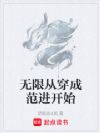 无限从穿成范进开始