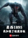 美西1895:我加载了驱魔面板