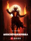从无敌少侠开始无敌的氪星人