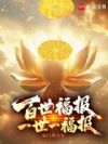 百世修仙:一世一福报