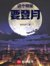这个明星要登月