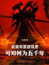 说我华夏游戏差,可知何为五千年