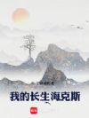 我的长生海克斯