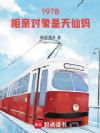 1978:相亲对象是天仙妈