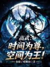高武:时间为尊,空间为王!